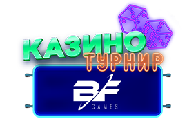 BF Games Казино Турнир