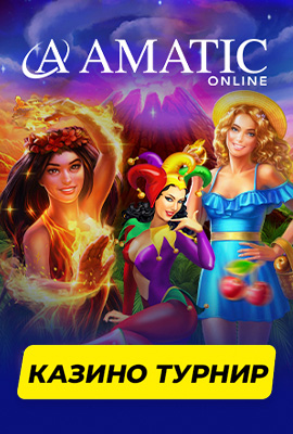 Amatic Казино Турнир