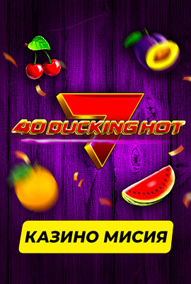 Missions 40 Ducking Hot