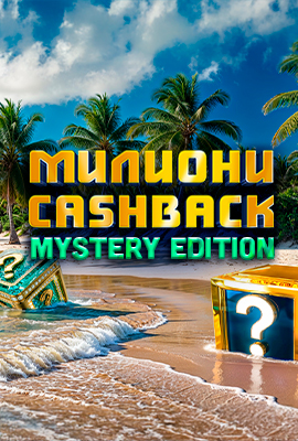 Милиони CASHBACK MYSTERY EDITION