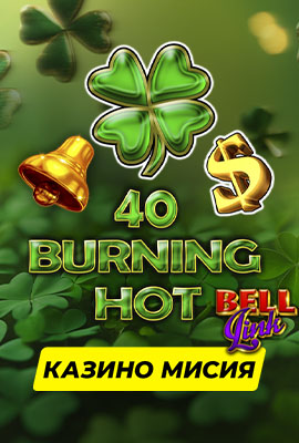 Mission 1/4 40 Burning Hot Bell Link