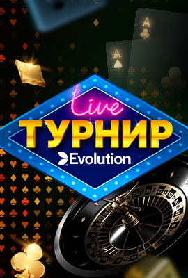 Evolution Live Казино Турнир