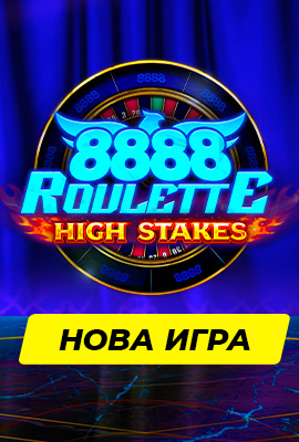 Нова игра 88888 Roulette High Stakes